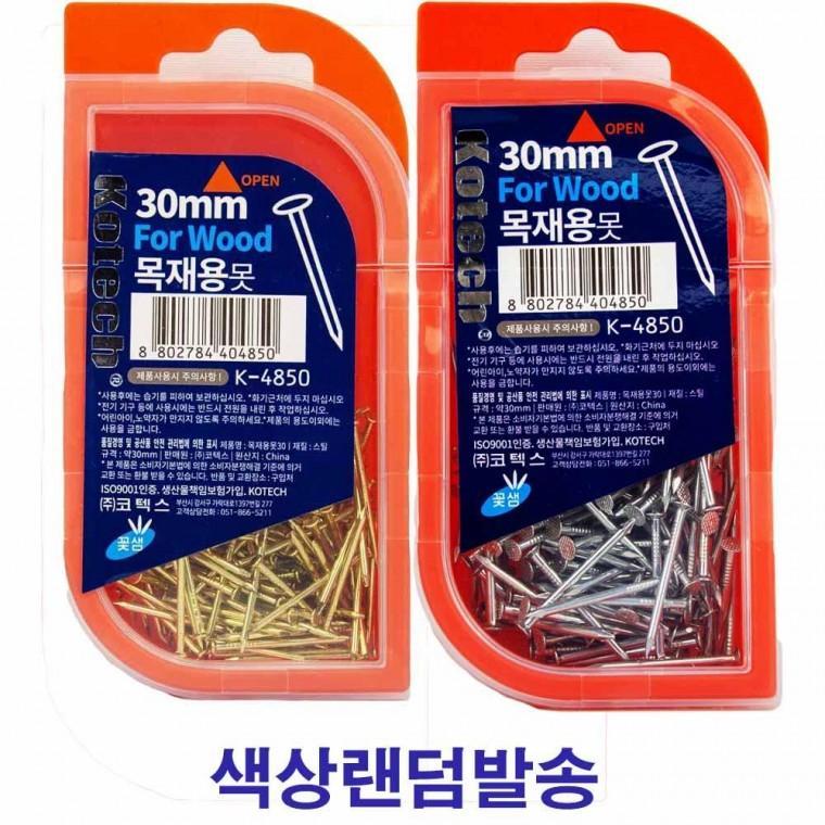 코텍스 목재용 못 30mm K-4850(404850)-색상랜덤발송