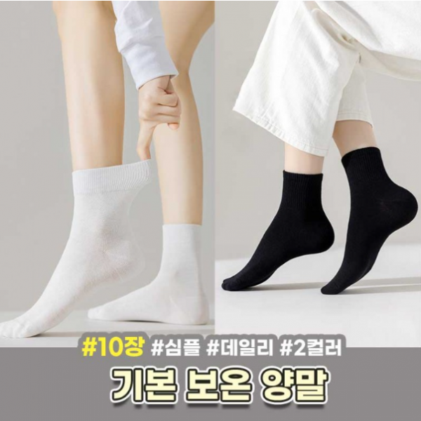도톰한 부드러운 여성 남성 블랙 화이트 단색양말 10켤레 한세트 지퍼백포장