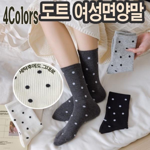 신상품 품질좋고 유니크한 도트 여성면양말 4컬러 한세트