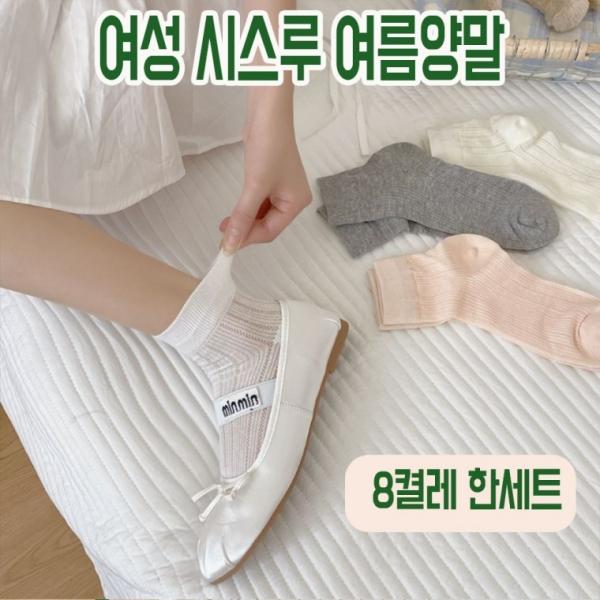 시원한촉감 여성 여름 시스루 레이스 발목양말 8켤레한세트 4가지색상