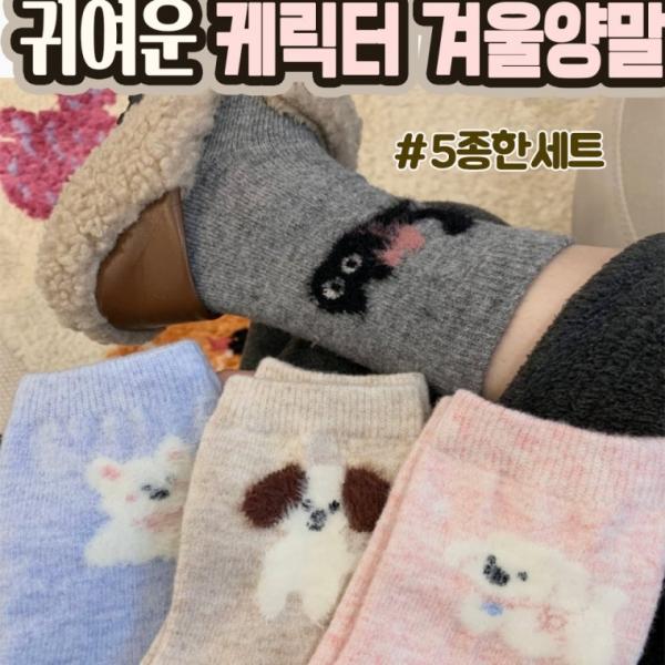 선물하기좋은 낱개포장 여성 따뜻한 겨울양말 고급양모재질 수면양말 케릭터양말 5종한세트
