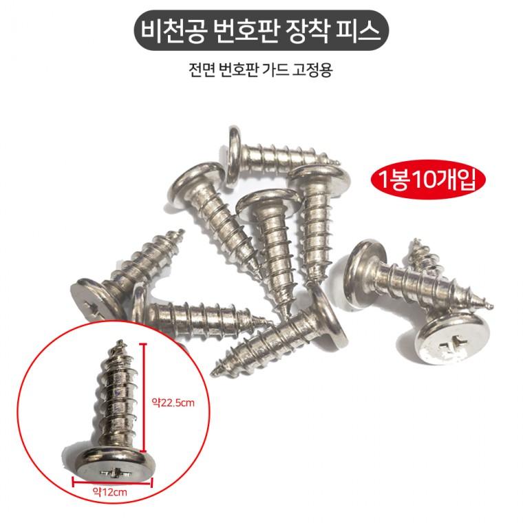비천공 번호판 장착 피스 자동차볼트 1봉10개입 번호판가드 고정용 십자볼트 전면번호판 고정볼트 비천공번