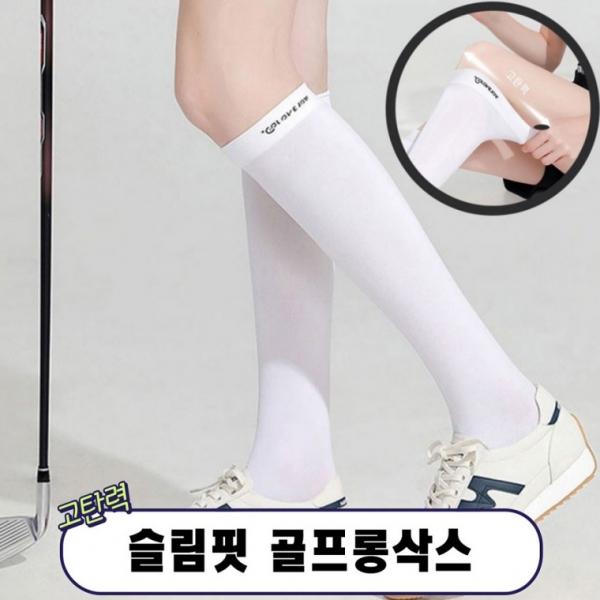 고탄력 슬림핏 여성 골프롱삭스 골프양말
