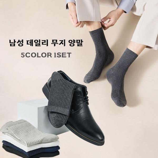 남성 데일리 무지 양말 5color 1set  남성 중목 기본 양말