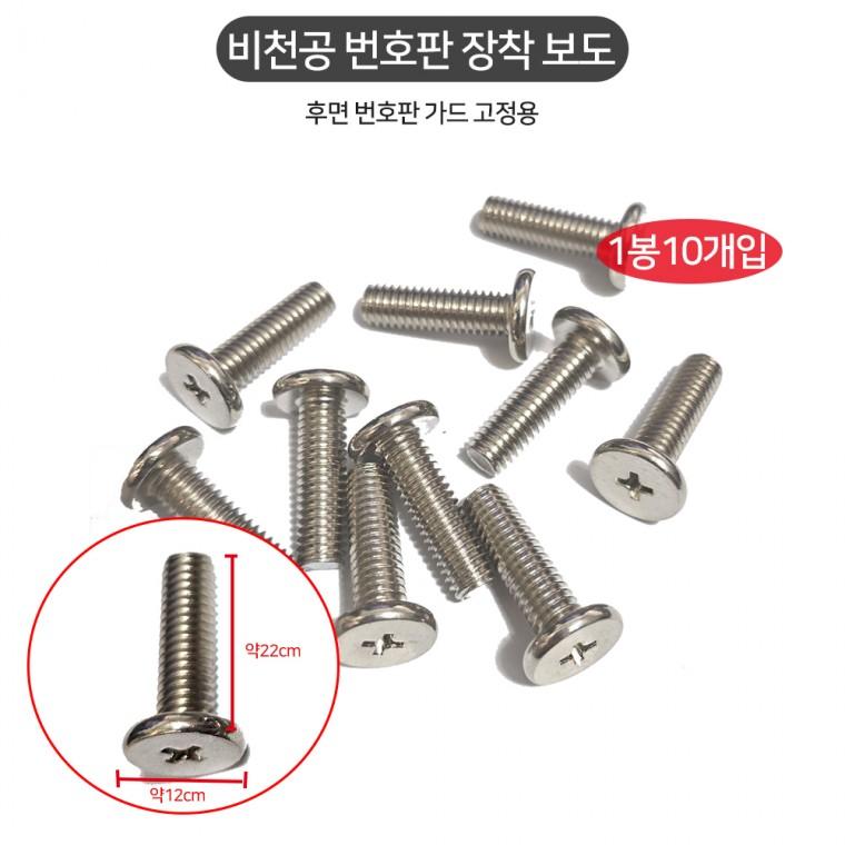 비천공 번호판 장착 보도 자동차볼트 1봉10개입 번호판가드 고정용 후면번호판 고정볼트