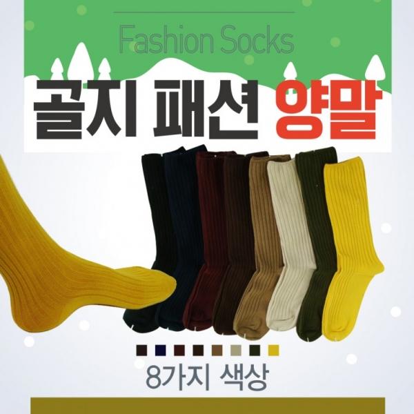 양말 [골지양말] 장목양말 롱양말 골지패션양말 8가지색상 개별고리장착 남성양말 여성양말 겨울양말 삭스