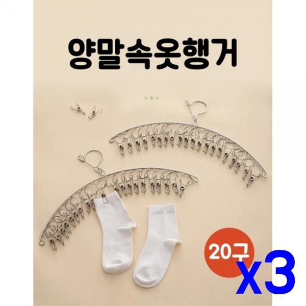 스테인리스 집게형 양말 속옷 행거 x3개 속옷정리백