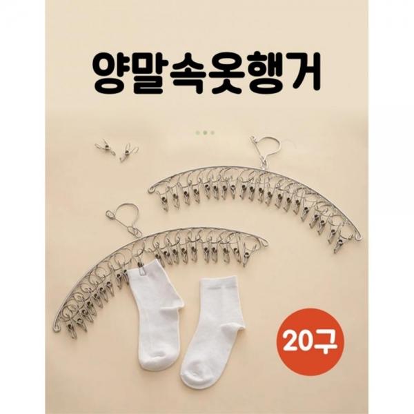 스테인리스 집게형 양말 속옷 행거 속옷수납박스