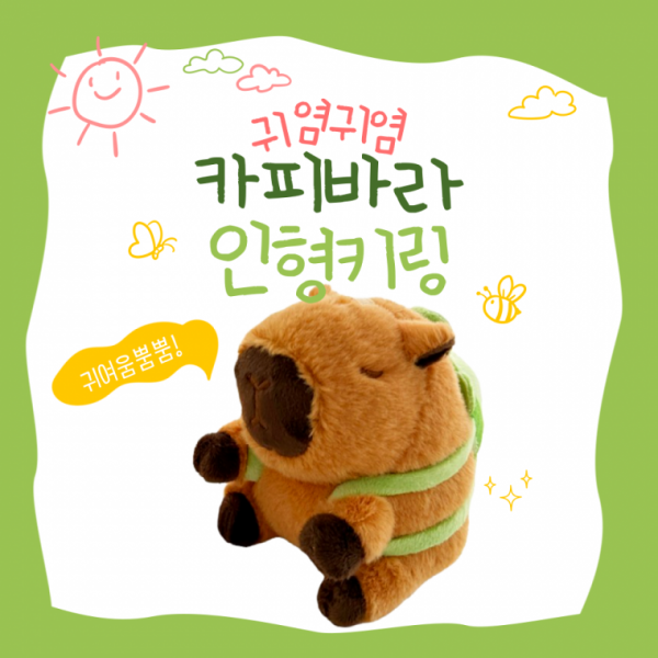 [별별창고]G 카피바라 인형 키링 자동차 가방 핸드폰 귀여운 액세서리 백팩