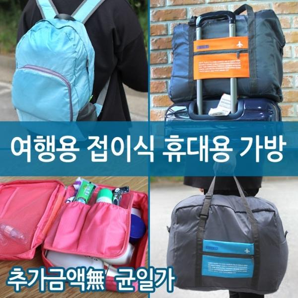 [월드온] 여행용 백팩 접이식 폴딩백 보스턴백 세면파우치 접이식백팩 접이식보스턴백 보조가방 파우치