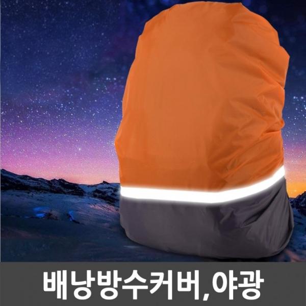 야광 배낭방수커버 가방방수커버 등산 레인백팩 가방 덮개