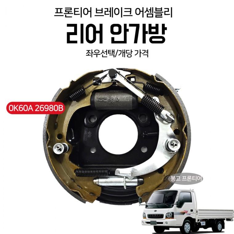 프론티어 안가방 0K60A26980B 국산 브레이크 어셈블리 리어안가방 LH RH 좌우선택 1개