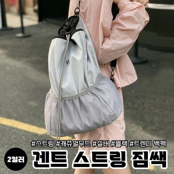 겐트 스트링 짐쌕 2color   백팩 편한가방