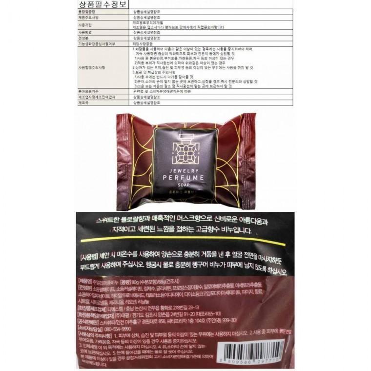 주얼리 퍼퓸 비누 80g 5개