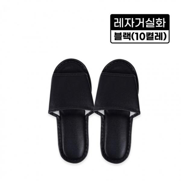 레자거실화(블랙)-10켤레 실내화 슬리퍼 사무실 병원 인쇄가능 분양 호텔