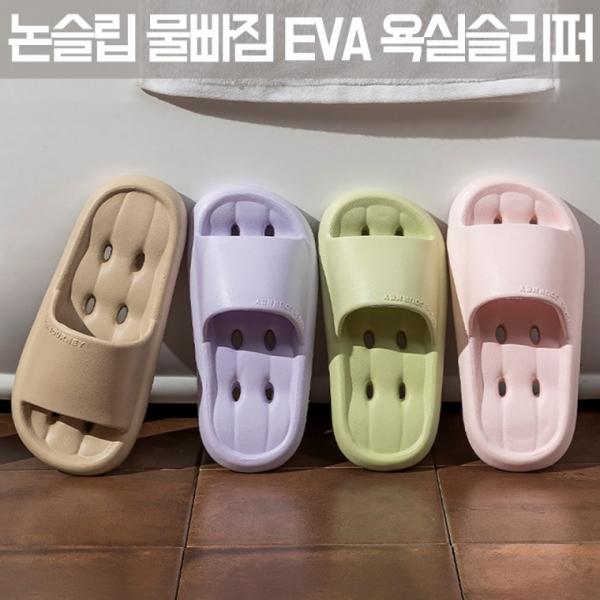 [남녀노소 더편한 업그레이드] [출시특가] 논슬립 물빠짐 EVA 슬리퍼 화장실 실내화 미끄럼방지 욕실화