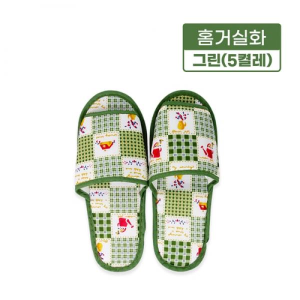 홈거실화(그린)-5켤레 집거실화 실내화 슬리퍼 사무실 병원 분양 학원