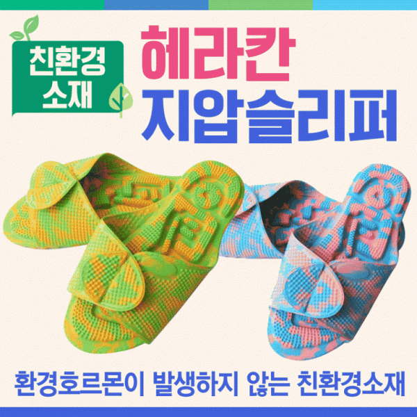 슬리퍼 [헤라칸지압슬리퍼] 슬리퍼 지압슬리퍼 화장실지압슬리퍼 국산슬리퍼 실내화 지압매트 발매트