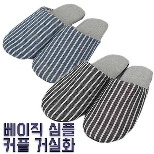 베이직 홈 슬리퍼 거실화 실내화