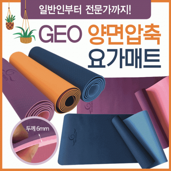 요가매트 [GEO압축양면요가매트] 요가매트 압축요가매트 요가매트6mm 필라테스매트 홈매트 요가매트가방