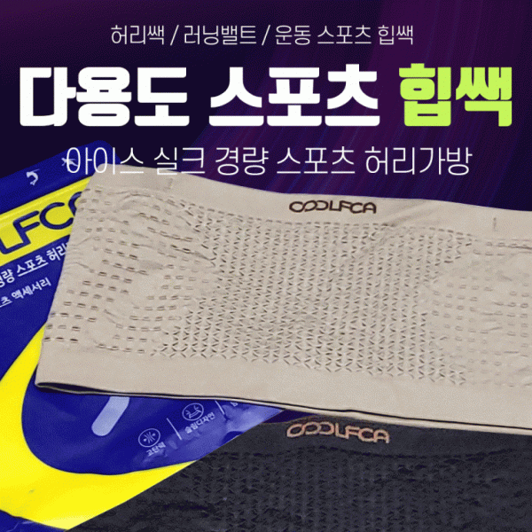 힙색 [다용도 스포츠힙색] 힙색 스포츠힙색 힙쌕 허리밴드 허리색 허리힙색 가방 허리가방 운동용품