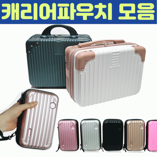 미니캐리어 [캐리어파우치 모음] 여행용캐리어 캐리어파우치 파스텔칼라 여권케이스 기내용 보조여행가방