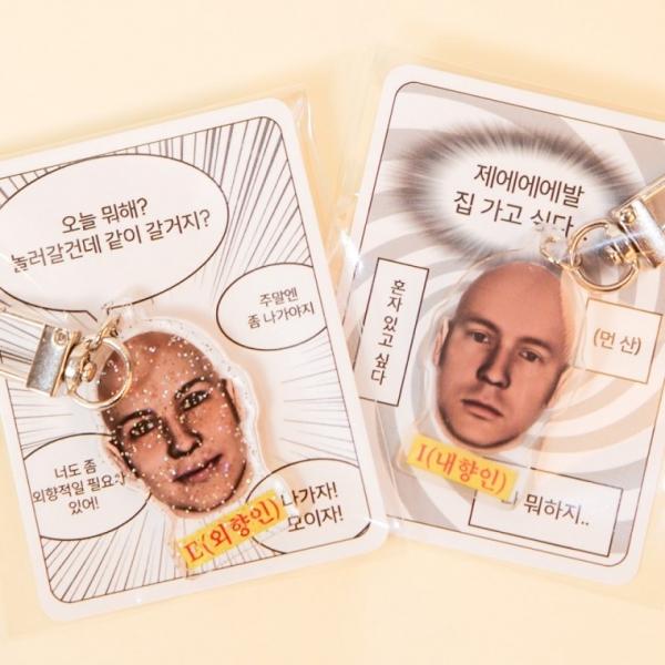 신박한 병맛 친구 선물 키링 2등 [외향인 내향인 MBTI 아크릴 가방 열쇠 고리   웃긴]