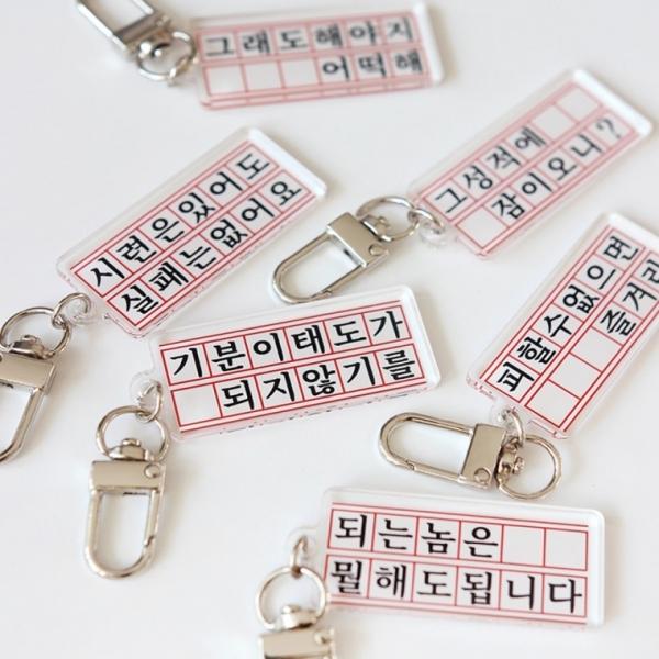 동기부여 원고지 키링 [백참  웃긴 선물 킹받는 키홀더 친구 열쇠 가방 고리 재미있는 쓸없선]