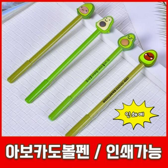 아보카도 볼펜 판촉 선물 귀여운 중성 펜 인쇄 캐릭터 펜