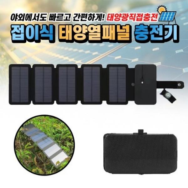태양열 접이식 패널 충전기 (선택형) 사은품=산들강애보냉가방