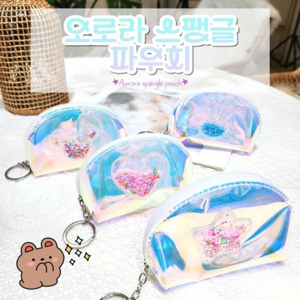 [별별창고] 오로라 스팽글 파우치 화장품 이너백 미니 여행용 가방 이너백 립스틱 이어폰 귀여운