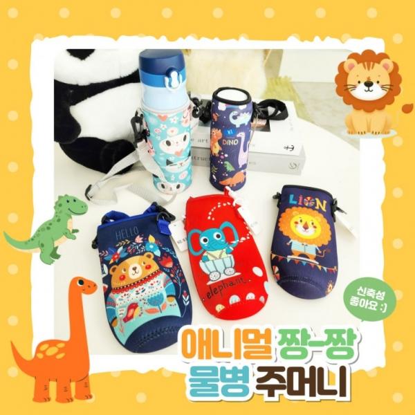 [별별창고] 동물 물병 파우치 물통 음료 가방 보틀 주머니 스트랩 테이크아웃
