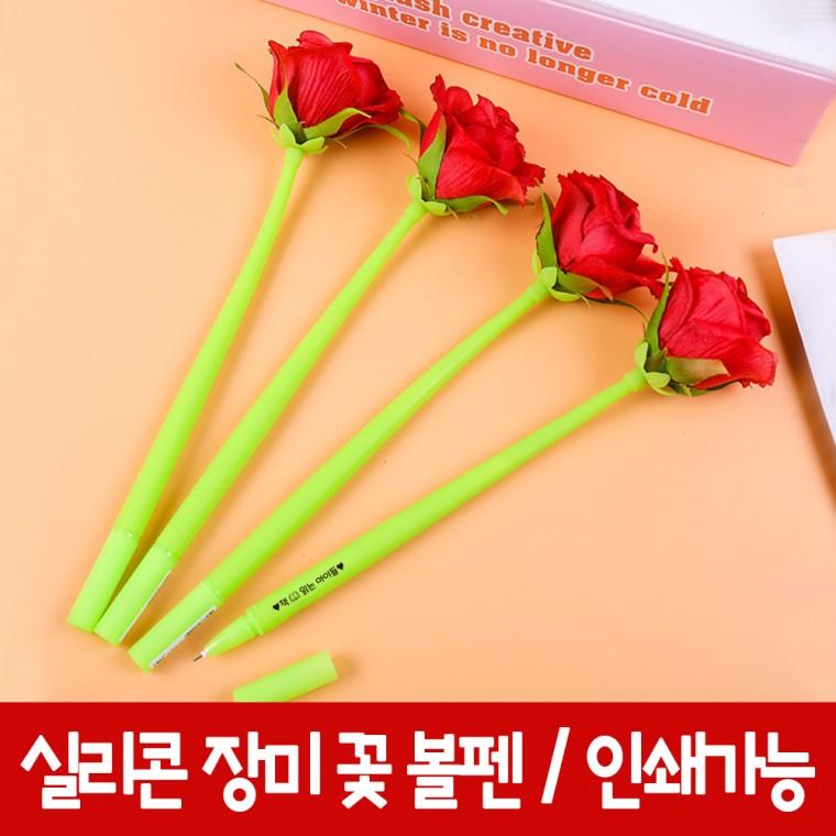 실리콘 장미 꽃 볼펜 스승의날 캐릭터 귀여운 특이한 학용품 사무용품 인쇄가능