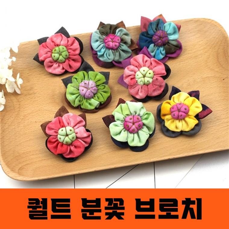 퀄트 분꽃 브로치 여성 패션 옷핀 포인트 장식 선물 수공예품 뱃지 핸드메이드