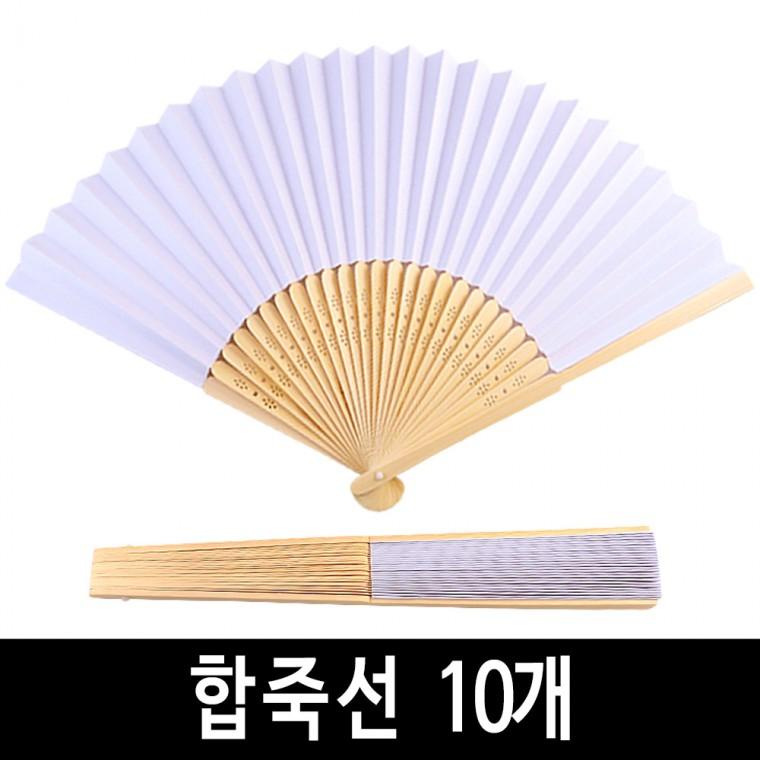 합죽선 (10개) 전통 접이식 부채 그리기 무지 모양 부채 만들기