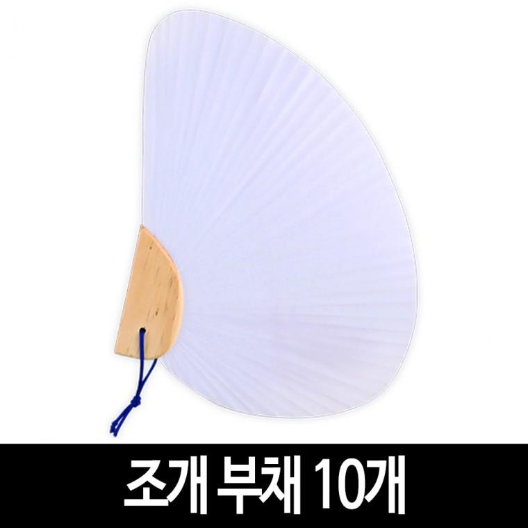 조개 부채 (10개) 그리기 무지 모양 부채 만들기