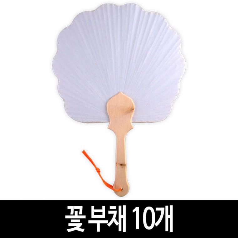 꽃 부채 (10개) 전통 모양 부채 그리기 무지 부채 만들기