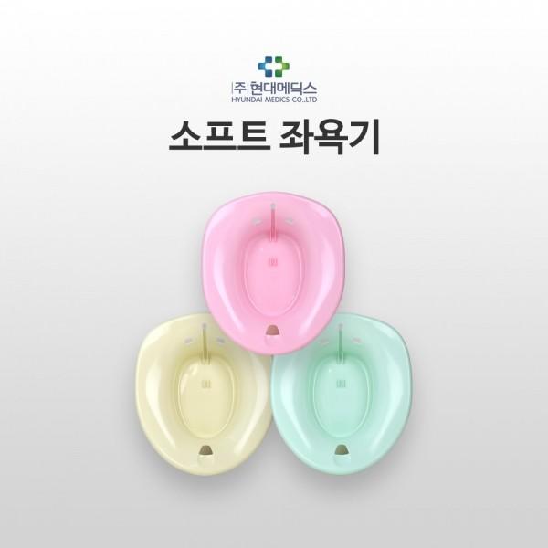 [좌욕대] 대야-SOFT(현대) 국내산 좌욕기 좌욕대야 산모용품[분홍 아이보리]