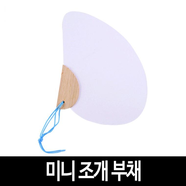 미니 조개 부채 그리기 무지 모양 부채 만들기