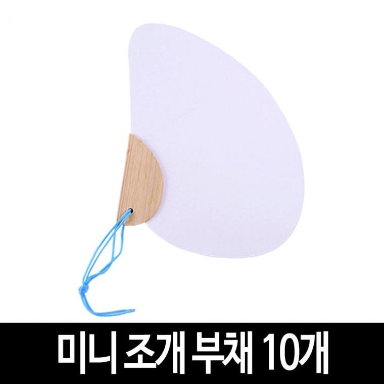 미니 조개 부채 (10개) 그리기 무지 모양 부채 만들기
