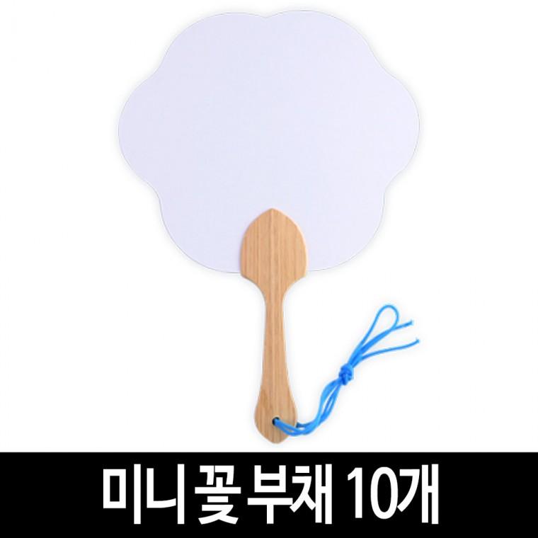 미니 꽃 부채 (10개) 전통 모양 부채 그리기 무지 부채 만들기