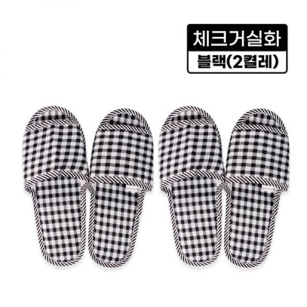 체크거실화(블랙)-2켤레 슬리퍼 사무실 병원 홈거실화 집거실화 분양 학원