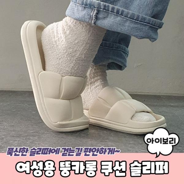 여성용 뚱카롱 쿠션 슬리퍼 아이보리