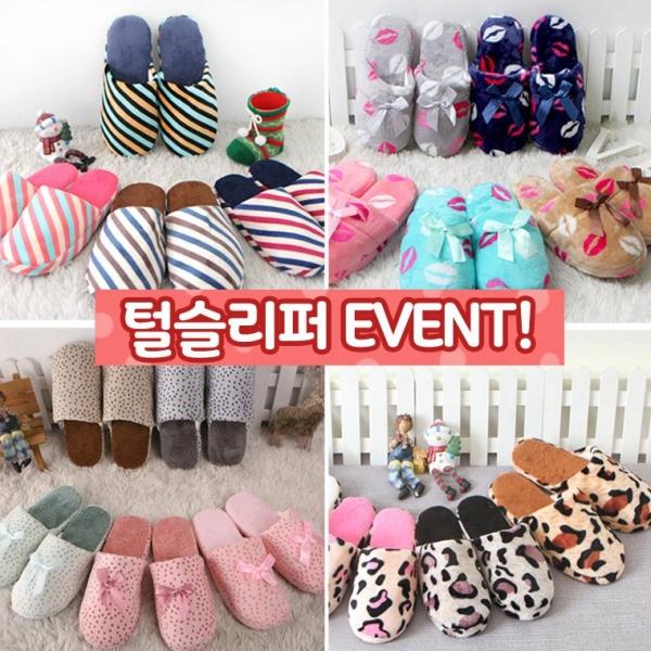 털슬리퍼 모음 실내화 거실화 사무실
