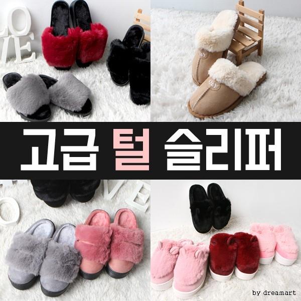 고급 털 슬리퍼 모음전(2) 실내화 거실화 사무실