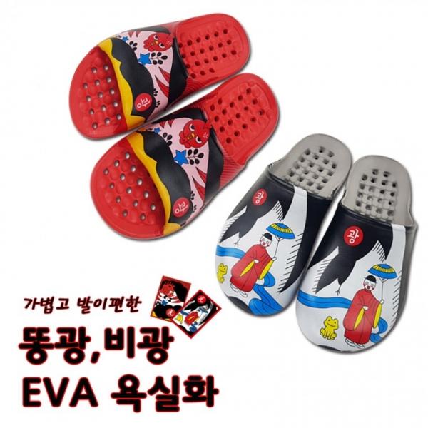 똥광 비광 EVA욕실화 욕실슬리퍼 욕실화
