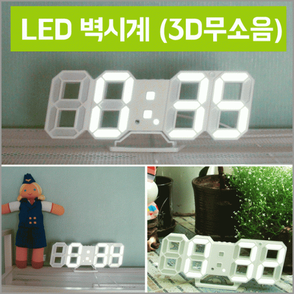 시계 [LED벽시계] 벽시계 LED벽시계 탁상겸용 벽시계 LED탁상시계 디지털시계 무소음3D시계 KC인증