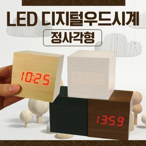 시계 [LED탁상시계(정사각형)]탁상시계 탁상용우드시계 LED시계 LED탁상시계 디지털시계 무소음시계 벽시계