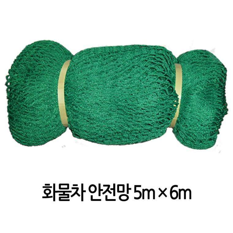 트럭 화물차 1톤차량 안전망 그물망 덥개 적재망5Mx6M