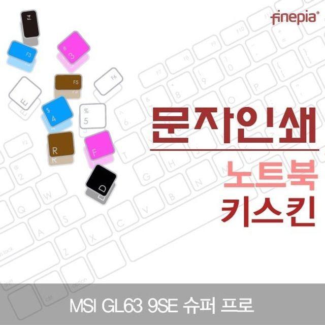 MSI GL63 9SE 슈퍼 프로 문자인쇄키스킨